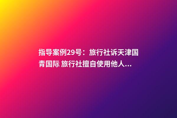 指导案例29号：旅行社诉天津国青国际 旅行社擅自使用他人企业名称纠纷案-第1张-公司起名-玄机派